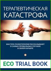 Терапевтическая катастрофа. Мастера психотерапии рассказывают о самых провальных случаях в своей карьере