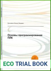 Основы программирования ПЛК