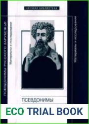 Псевдонимы русского зарубежья