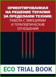 Ориентированная на решение терапия за пределами техник работа с эмоциями и терапевтические отношения