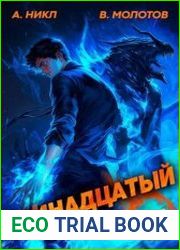 Видящий смерть. Тринадцатый. Цикл из 10 книг