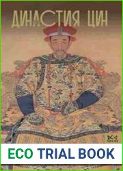 Династия Цин. Закат Китайской империи
