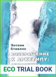 Возвращение к архетипу. Обновленная естественная история Самости