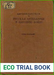 Русская артиллерия в мировую войну. Том I-II
