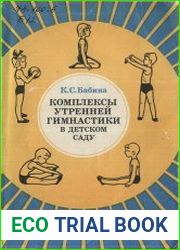 Комплексы утренней гимнастики в детском саду