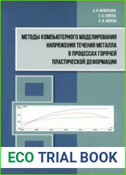 Методы компьютерного моделирования напряжения течения металла в процессах горячей пластической деформации