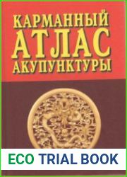 Карманный атлас акупунктуры