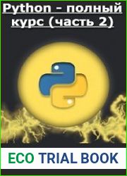 Python - полный курс (часть 2)