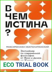В чем истина? Эксплейнер по современной философии от Фуко и Делеза до Жижека и Харауэй