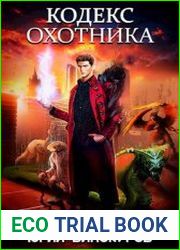 Кодекс Охотника. Цикл из 27 книг