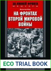 На фронтах Второй мировой войны. Военные письма немецких солдат. 1939—1945