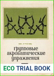 Групповые акробатические упражнения