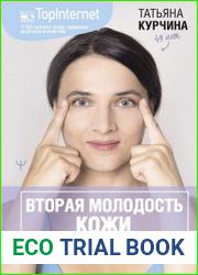 Вторая молодость кожи. Авторская система "Йога для лица", которая избавит от морщинок, заломов и отеков