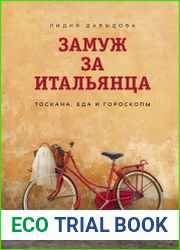 Замуж за итальянца. Тоскана, еда и гороскопы