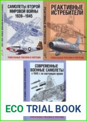 Самолеты Второй Мировой войны 1939-1945. Уникальные рисунки и чертежи, Реактивные истребители, Современные военные самолеты. С 1945 г. по настоящее время