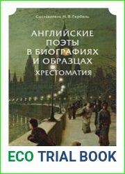 Английские поэты в биографиях и образцах. Хрестоматия