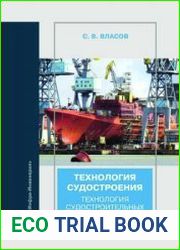 Технология судостроения. Технология судостроительных материалов