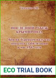 Последний рубеж Крымфронта. Бои на Турецком валу как попытка стабилизации в мае 1942 года