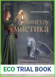 АмигуруМИСТИКА. Таинственные обитатели параллельной вселенной, связанные крючком