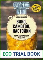 Вино, самогон, настойки. Коллекция лучших рецептов