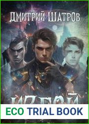 Двоедушец. Изгой