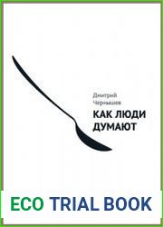 Как люди думают