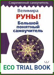 Руны. Большой понятный самоучитель. Все подробно и "по полочкам"