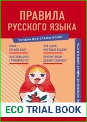 Правила русского языка. Знания, которые не займут много места