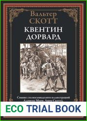Квентин Дорвард