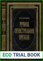 Ручное огнестрельное оружие (Военно-историческая библиотека)