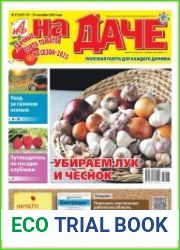 АиФ. На даче