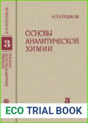 Основы аналитической химии. Физические и физико-химические (инструментальные) методы анализа. Книга третья.