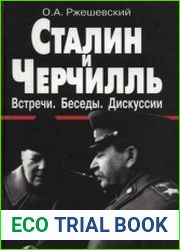 Сталин и Черчилль. Встречи. Беседы. Дискуссии Документы, комментарии, 1941-1945