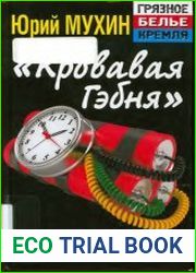 «Кровавая гэбня». Сталина на них нет!