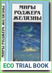 Дикие земли. Рассказы