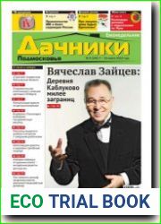 Дачники Подмосковья