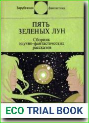 Пять зеленых лун