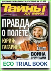 Тайны XX века