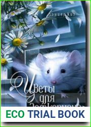 Цветы для Элджернона