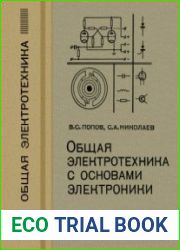 Общая электротехника с основами электроники. Учебник для техникумов
