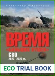 Время больших пушек. СВО. 2022-2023 гг