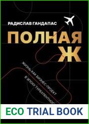 Полная Ж. Жизнь как бизнес-проект в эпоху турбулентности