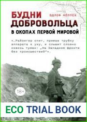 Будни добровольца. В окопах Первой мировой