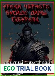 Уроки черного бусидо Димы Сабурова