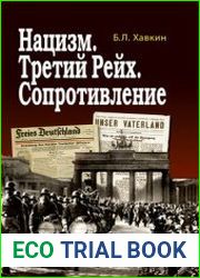 Нацизм. Третий рейх. Сопротивление