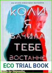 Коли я бачила тебе востаннє