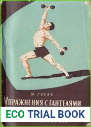 Упражнения с гантелями и резиновым амортизатором
