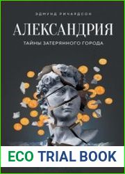Александрия. Тайны затерянного города