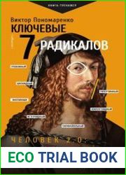 Ключевые 7 радикалов. Человек 2.0 как понять, принять, наладить взаимодействие