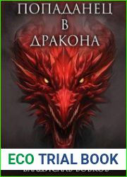 Попаданец в Дракона. Цикл из 5 книг